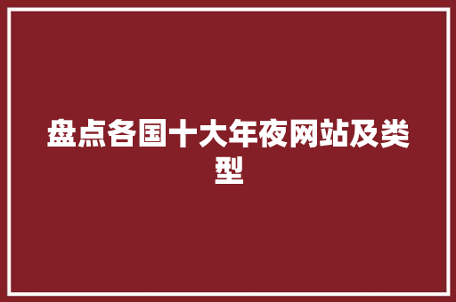 盘点各国十大年夜网站及类型