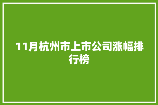 11月杭州市上市公司涨幅排行榜