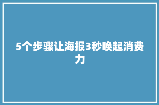 5个步骤让海报3秒唤起消费力