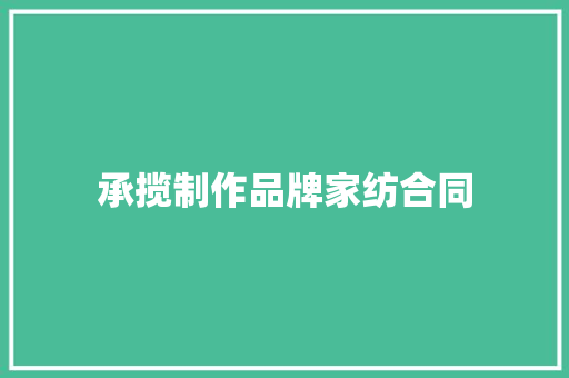 承揽制作品牌家纺合同