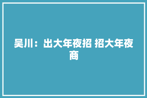 吴川：出大年夜招 招大年夜商