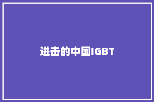 进击的中国IGBT