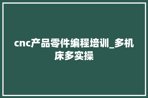 cnc产品零件编程培训_多机床多实操