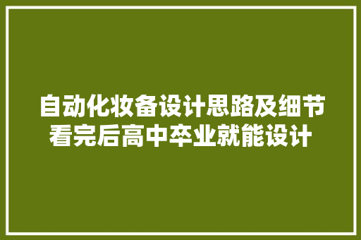 自动化妆备设计思路及细节看完后高中卒业就能设计
