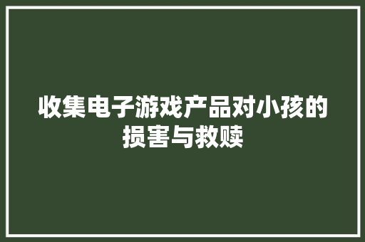 收集电子游戏产品对小孩的损害与救赎