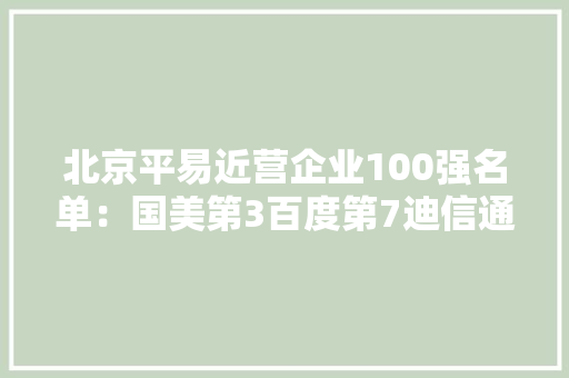 北京平易近营企业100强名单：国美第3百度第7迪信通第14