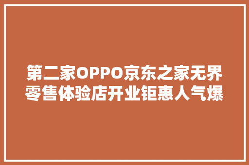 第二家OPPO京东之家无界零售体验店开业钜惠人气爆棚