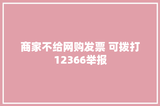 商家不给网购发票 可拨打12366举报