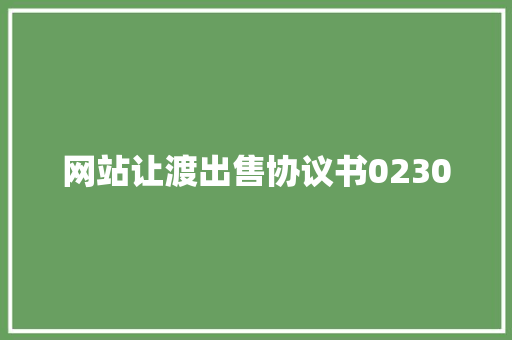网站让渡出售协议书0230