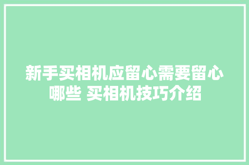 新手买相机应留心需要留心哪些 买相机技巧介绍