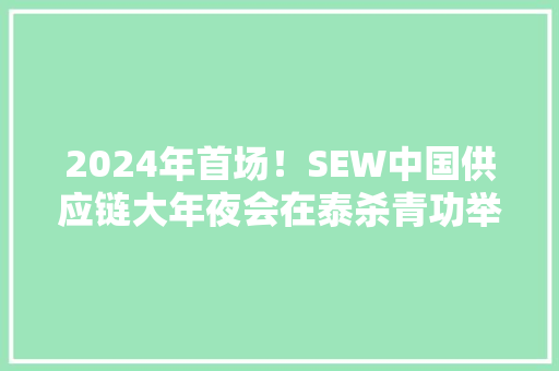 2024年首场！SEW中国供应链大年夜会在泰杀青功举办