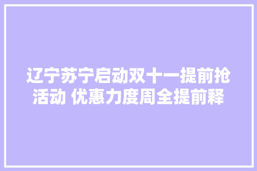辽宁苏宁启动双十一提前抢活动 优惠力度周全提前释放