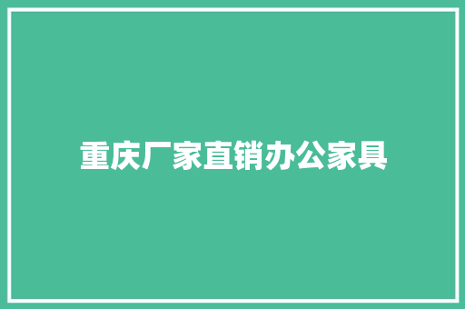 重庆厂家直销办公家具