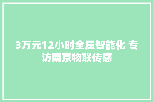 3万元12小时全屋智能化 专访南京物联传感