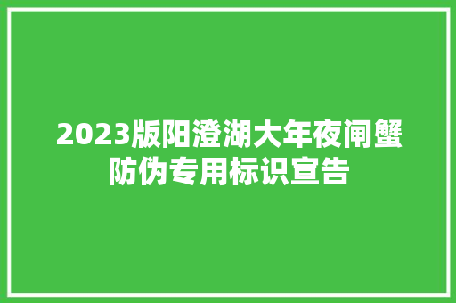 2023版阳澄湖大年夜闸蟹防伪专用标识宣告