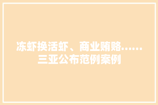冻虾换活虾、商业贿赂……三亚公布范例案例