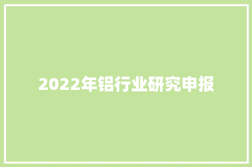 2022年铝行业研究申报