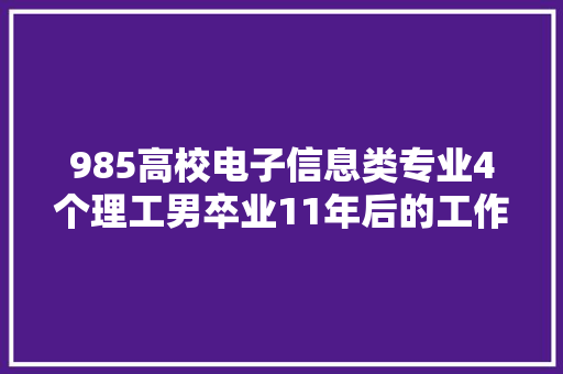 985高校电子信息类专业4个理工男卒业11年后的工作现状！