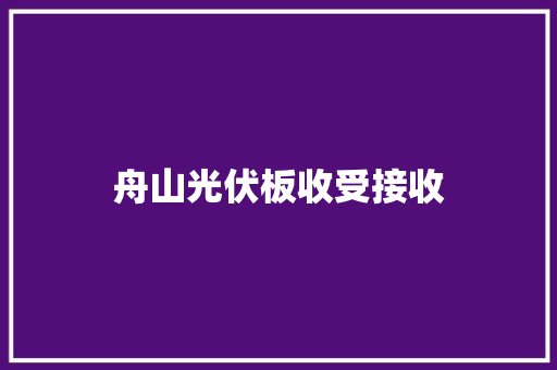 舟山光伏板收受接收