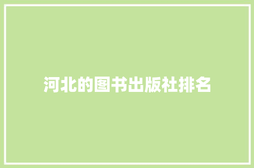 河北的图书出版社排名