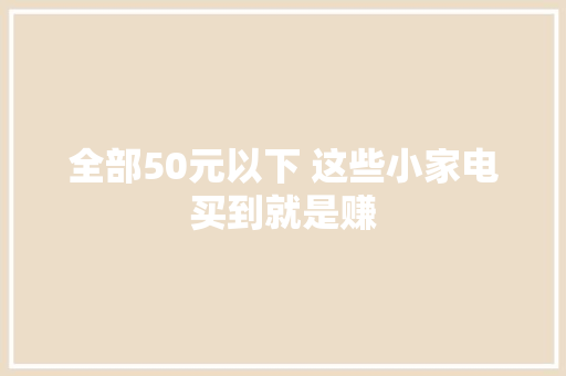 全部50元以下 这些小家电买到就是赚