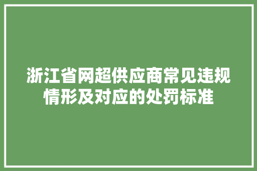 浙江省网超供应商常见违规情形及对应的处罚标准