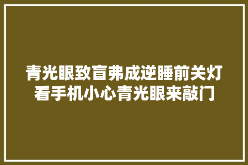 青光眼致盲弗成逆睡前关灯看手机小心青光眼来敲门