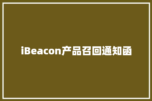 iBeacon产品召回通知函