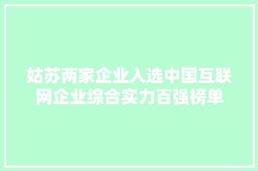 姑苏两家企业入选中国互联网企业综合实力百强榜单
