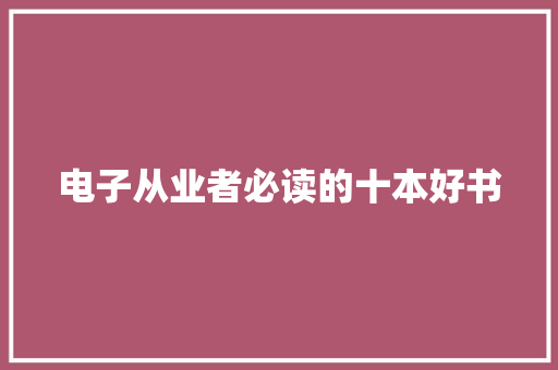 电子从业者必读的十本好书