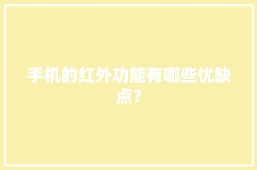 手机的红外功能有哪些优缺点？