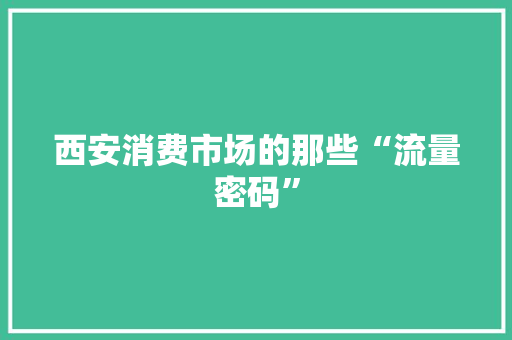 西安消费市场的那些“流量密码”