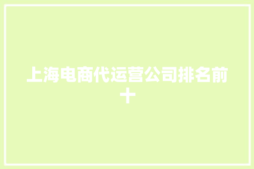 上海电商代运营公司排名前十