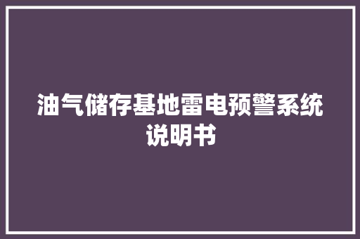油气储存基地雷电预警系统说明书