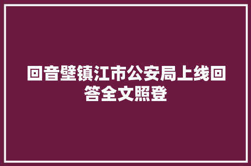 回音壁镇江市公安局上线回答全文照登