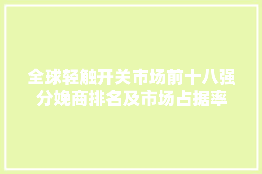 全球轻触开关市场前十八强分娩商排名及市场占据率