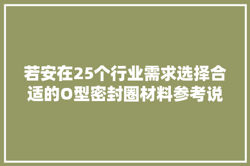 若安在25个行业需求选择合适的O型密封圈材料参考说明！