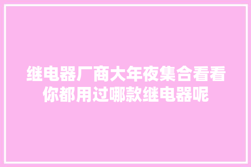 继电器厂商大年夜集合看看你都用过哪款继电器呢