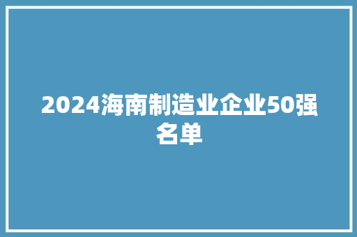 2024海南制造业企业50强名单