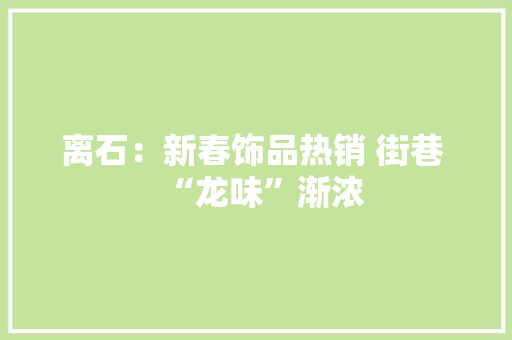 离石：新春饰品热销 街巷 “龙味”渐浓