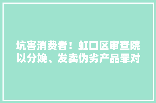 坑害消费者！虹口区审查院以分娩、发卖伪劣产品罪对一名售卖拼装手机屏幕的淘宝雇主提起公诉