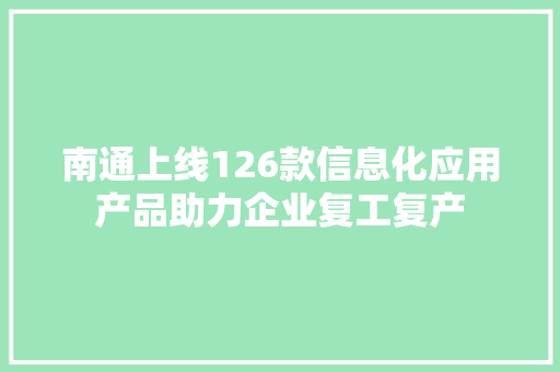 南通上线126款信息化应用产品助力企业复工复产