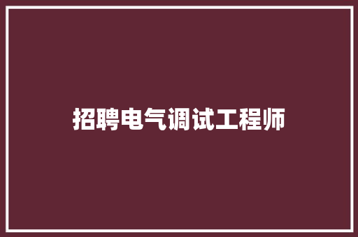招聘电气调试工程师