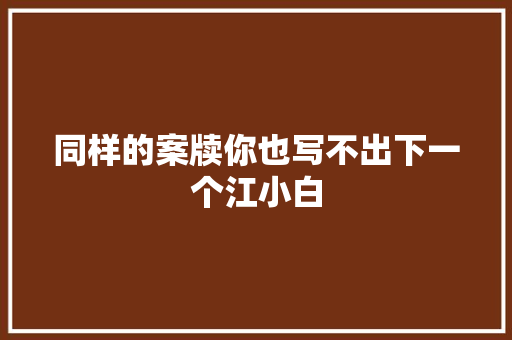 同样的案牍你也写不出下一个江小白