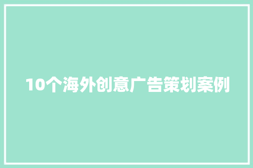 10个海外创意广告策划案例