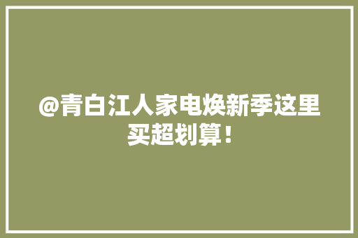 @青白江人家电焕新季这里买超划算！