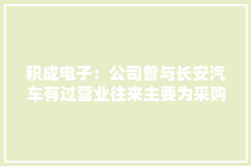 积成电子：公司曾与长安汽车有过营业往来主要为采购公司充电桩产品金额较小
