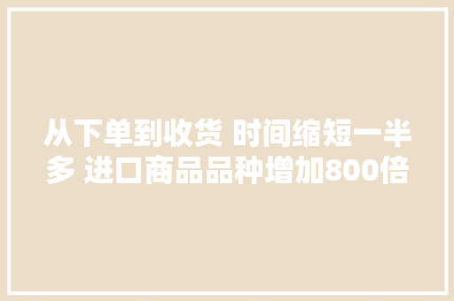 从下单到收货 时间缩短一半多 进口商品品种增加800倍 2020年浙江跨境电商业务迎来井喷