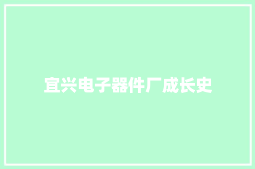 宜兴电子器件厂成长史
