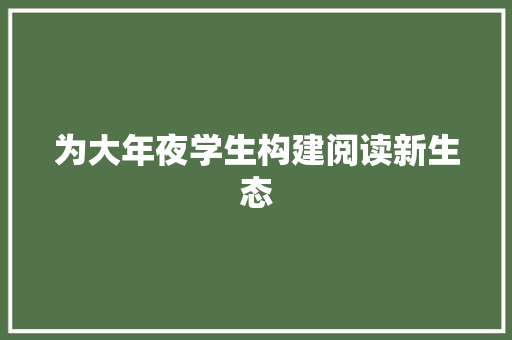 为大年夜学生构建阅读新生态